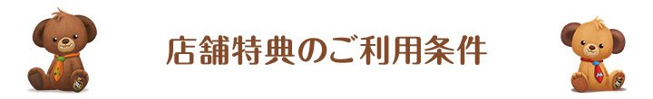 店舗特典のご利用条件